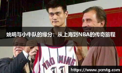 姚明与小牛队的缘分：从上海到NBA的传奇旅程